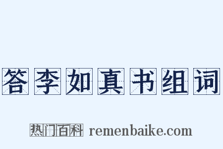 答李如真书组词是什么意思的图片